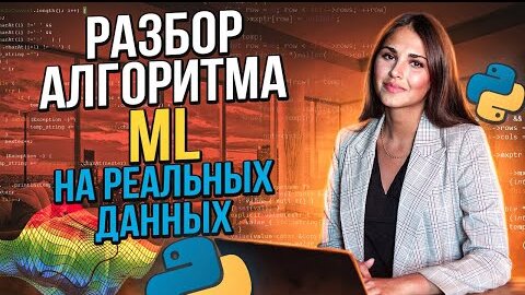 Разбор алгоритма ML на реальных данных / Курс Data Science