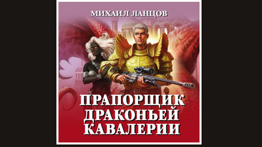 Макс поручик империи ланцов. Прапорщик драконьей кавалерии Михаил Ланцов. Михаил Ланцов. Прапорщик драконьей кавалерии аудиокнига. Прапорщик драконьей кавалерии 3.