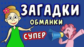 Супер ЗАГАДКИ ОБМАНКИ 😅 загадки для детей 👉 Загадки бабушки Шошо