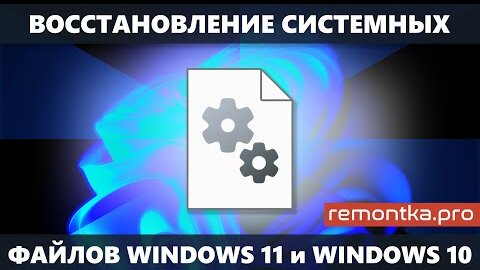 Восстановление системных файлов Windows 11 и Windows 10