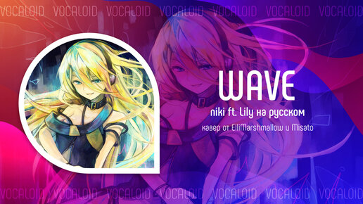 WAVE [кавер на VOCALOID на русском от ElliMarshmallow и Misato]