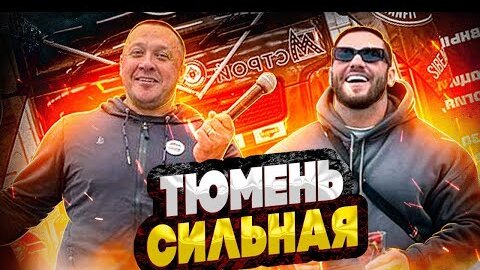 ТЮМЕНЬ СИЛЬНАЯ: Заруба в стронге! Гиря в 72 кг! Сальто Скоромного и рывок Кокляева!