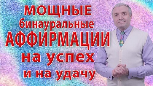 Мощные бинауральные аффирмации на успех💥 и на удачу❗ с эффектом 25 кадра