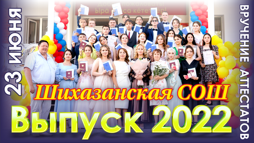 Выпуск школ 2016. Шихазаны школа. Выпускники Шихазанской школы 2020 года. Выпускники Шихазанской школы 2016 год. Выпуск 2022 зал.