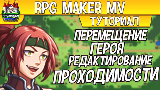 RPG Maker MV ПЕРЕМЕЩЕНИЕ ПЕРСОНАЖА И РЕДАКТИРОВАНИЕ ПРОХОДИМОСТИ