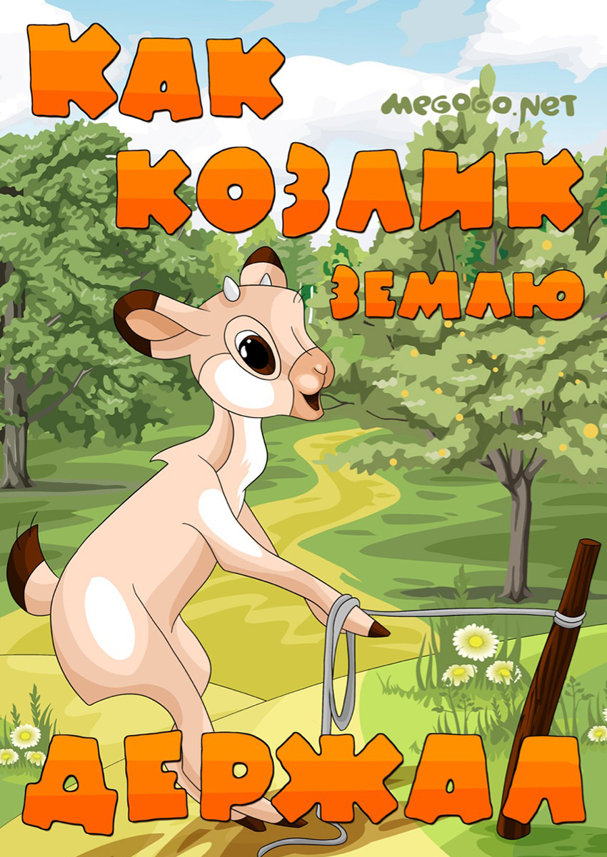 Постер фильма "Как козлик землю держал" взят для иллюстрации из Яндекс Картинки.