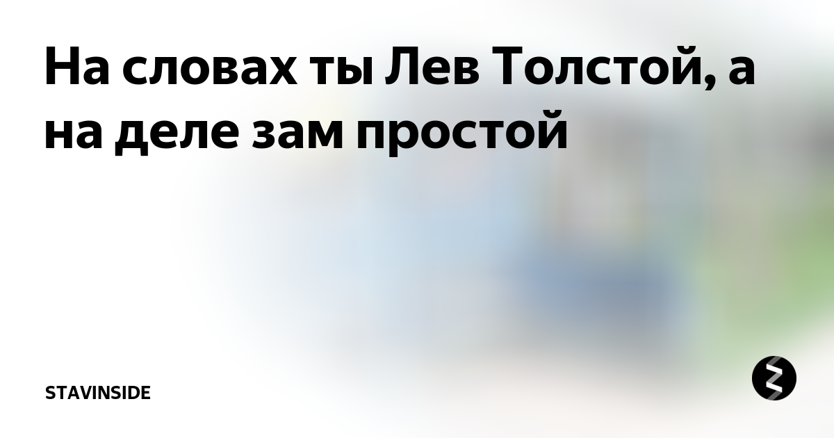 На словах ты лев могучий. На словах ты Лев толстой. На словах ты Лев толстой а на деле. Цитата на словах ты Лев толстой а на деле.