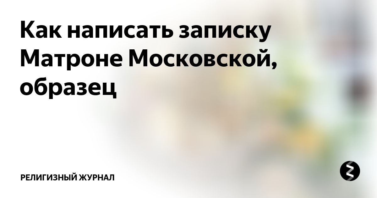 Как писать записки матронушке московской образец