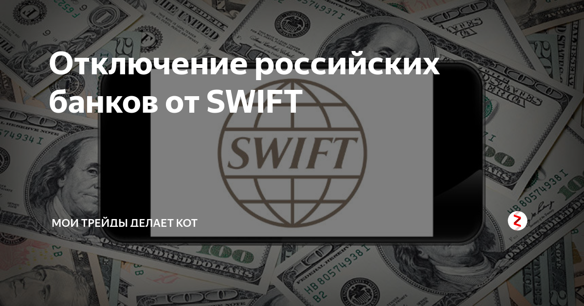 Отключение от swift. Свифт отключение России 2022. Банки отключенные от Swift. Отключение российских банков от Swift. Картинки отключение России от Swift.