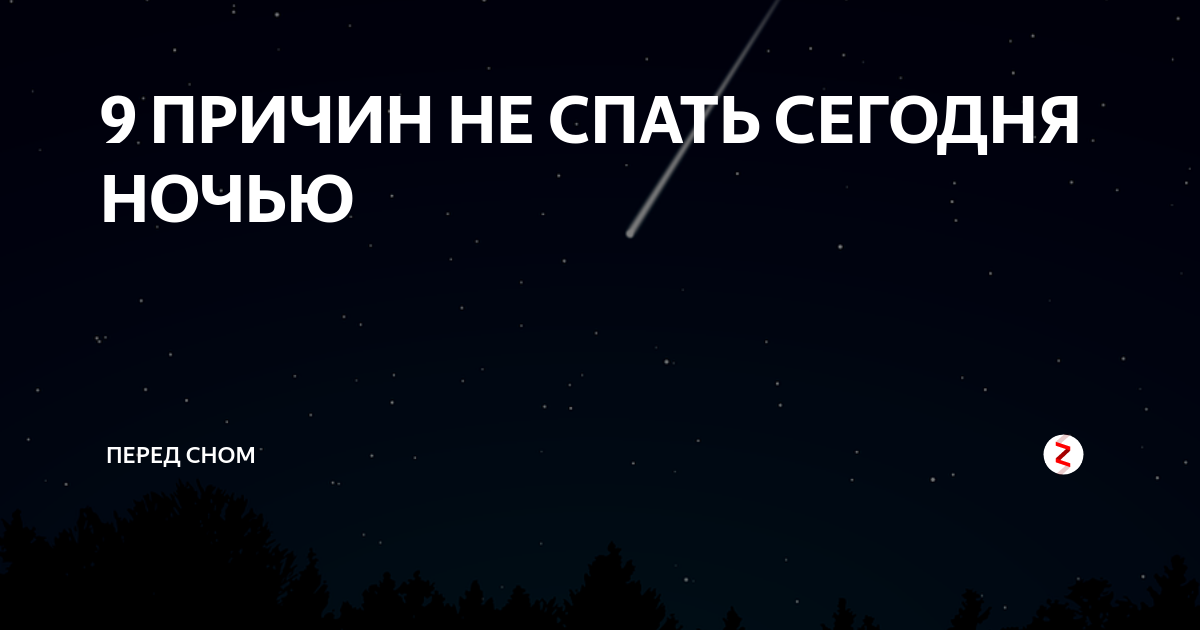 Почему ночью