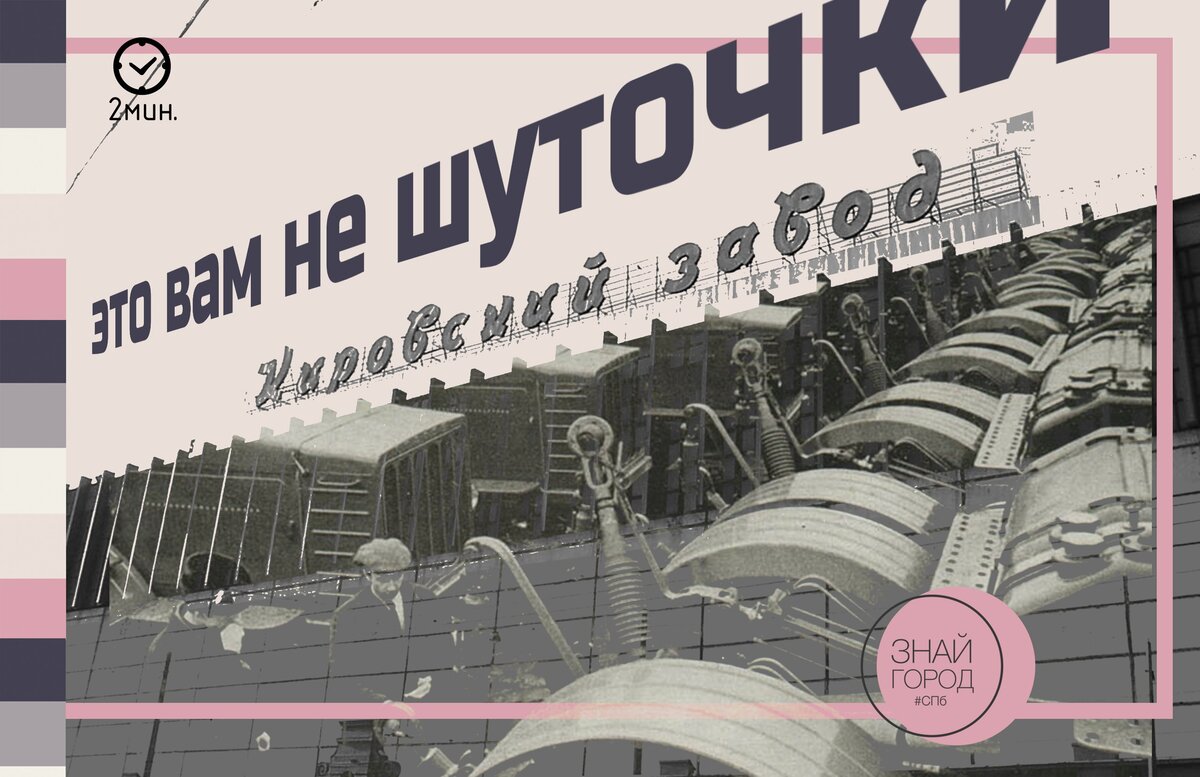 Чем знаменит «Кировский завод»? | Знай Город: Санкт-Петербург |Дзен