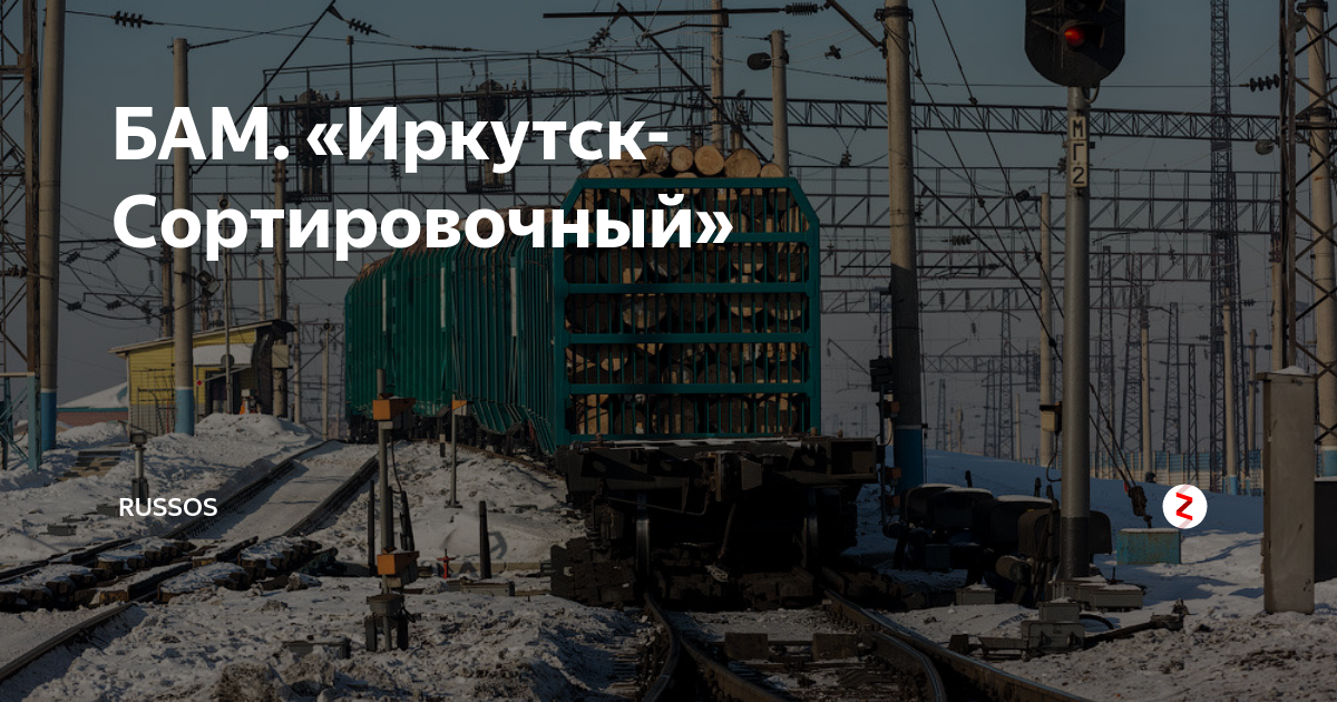 Иркутск сортировочный иркутск пассажирский. Сортировочная горка Иркутск сортировочный. Станция Иркутск сортировочный. Вокзал Иркутск сортировочный. Иркутск сортировочный Иркутск.