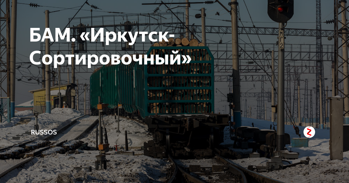 Расписание электричек иркутск сортировочный голубые ели. Сортировочная горка Иркутск сортировочный. Станция Иркутск сортировочный. Вокзал Иркутск сортировочный. Иркутск сортировочный Иркутск.