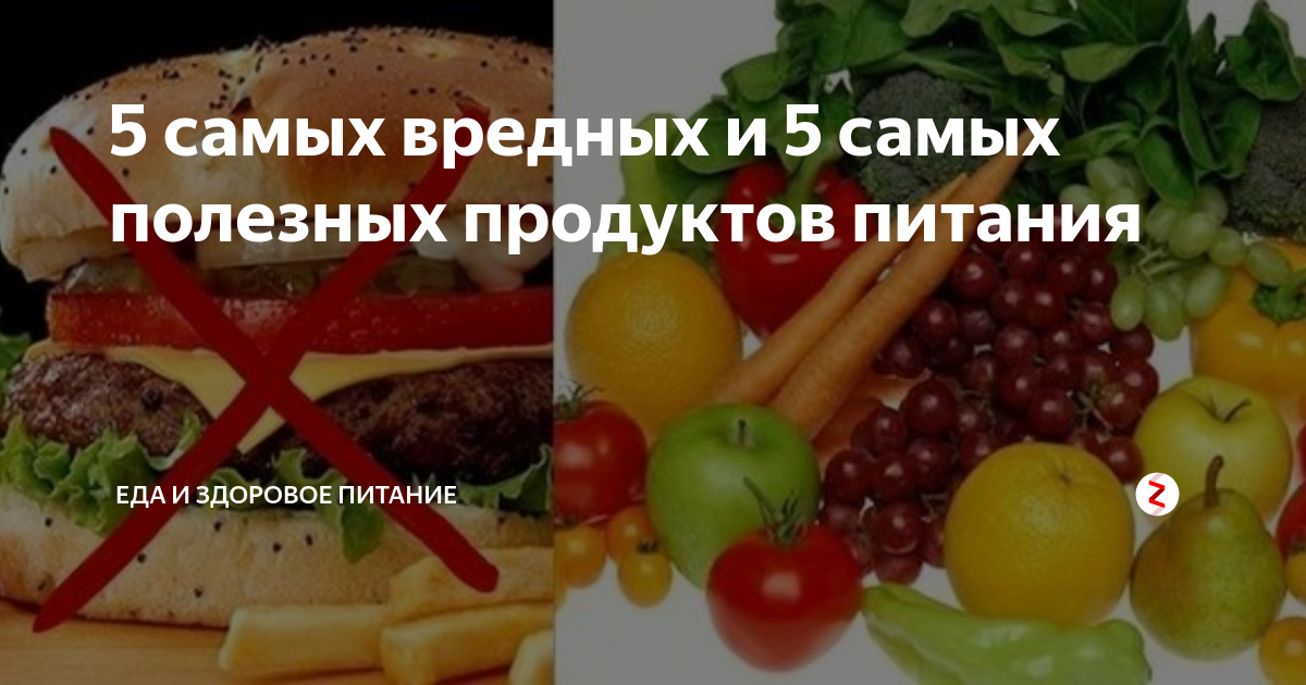 5 самых вредных и 5 самых полезных продуктов питания | Еда и Здоровое ...