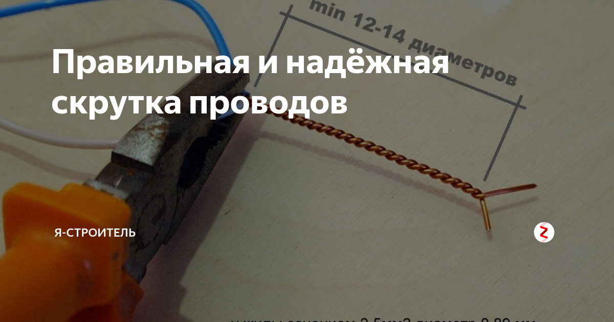 Допускаются ли скрутки. Скрутка проводов по ПУЭ. Скрутки проводов ПУЭ. Соединение скруткой запрещено ПУЭ. Длина скрутки проводов по ПУЭ.