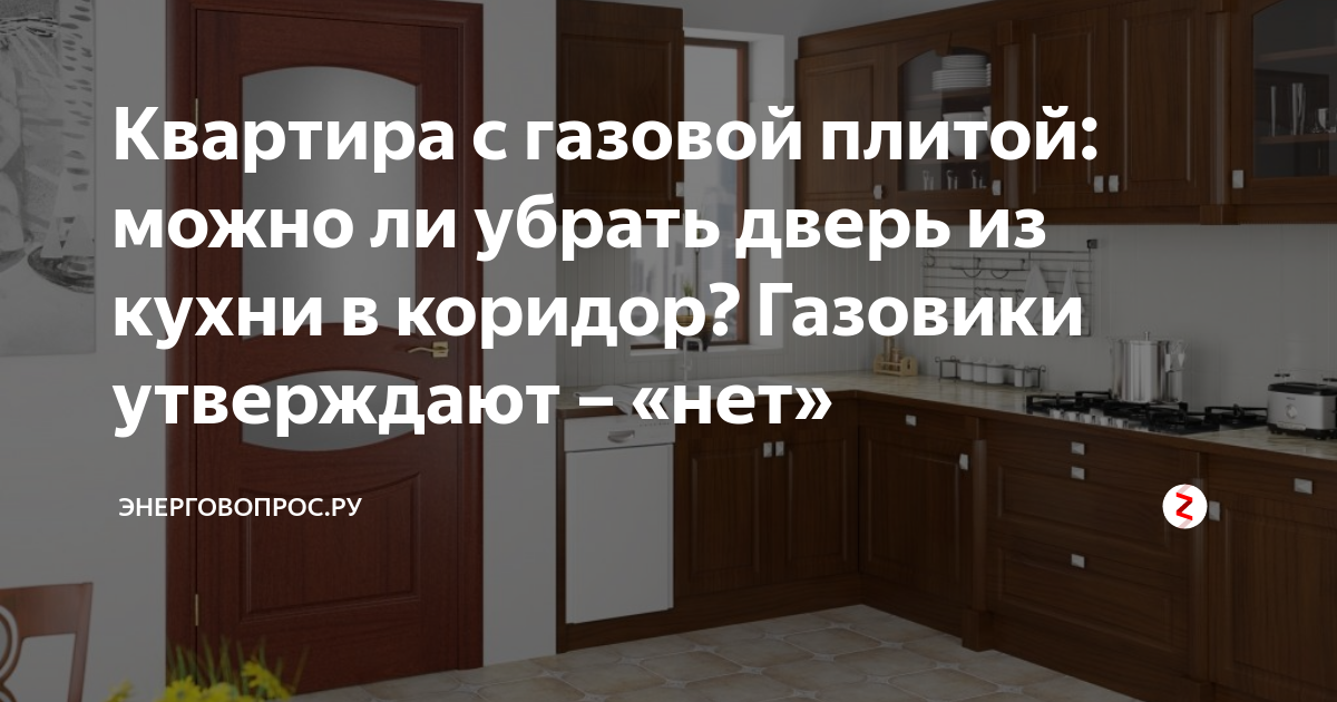 Нужна ли дверь. Дверь на кухню с газовой плитой. Дверь в кухню с газовой плитой требования. Нужна ли дверь на кухню с газовой плитой. Временная дверь на кухню для газовщиков.