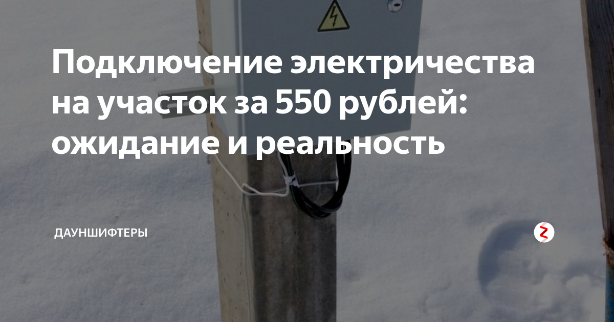 Подключение участка к электричеству без дома за 550 рублей