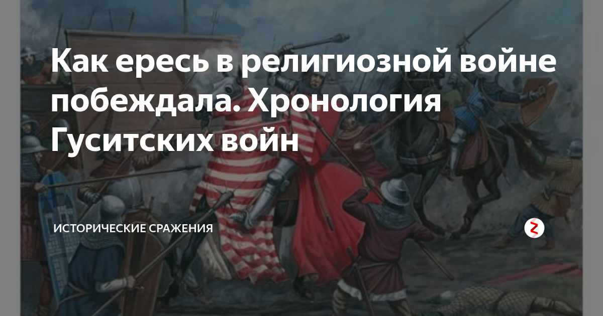 Как ересь в религиозной войне побеждала. Хронология Гуситских войн ...