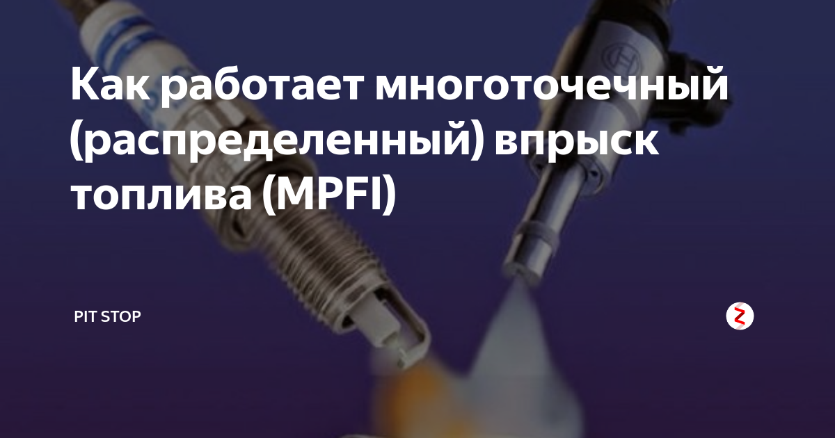 Распределенный впрыск топлива mpi