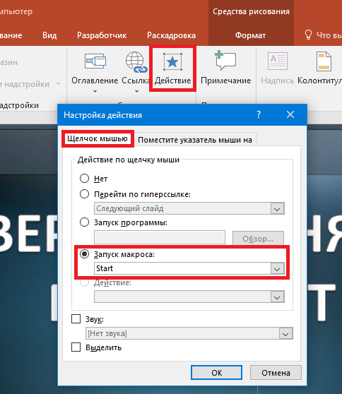 Запуск макроса в презентации