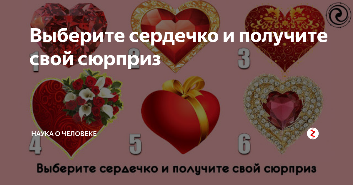 Выбери сердцем!. Тест с сердечками. Выбери любое сердечко и узнай кто ты. Выбери сердцем!. Выбираю сердцем.