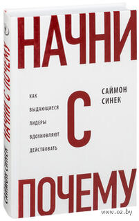 Саймон Синек "Начни с почему"