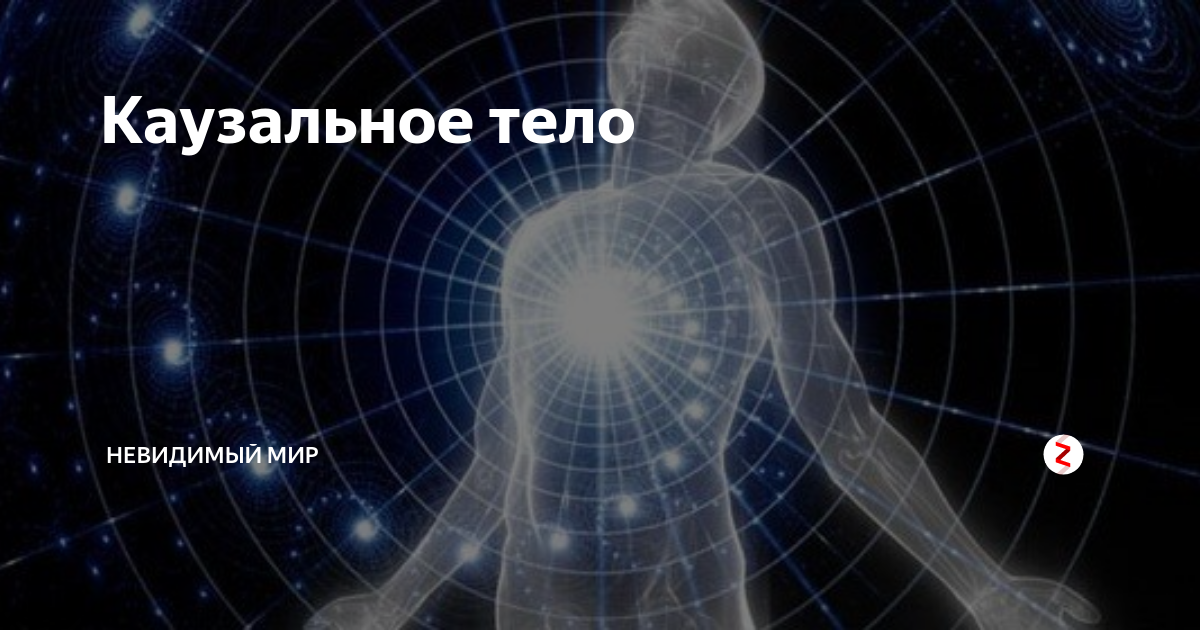 Каузальный это. Каузальное тело. Каузальное тело человека что это такое. Кармическое тело человека. Кармическое каузальное тело человека.