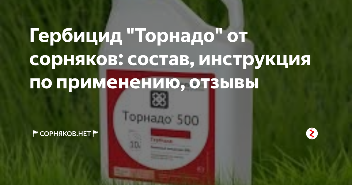 Торнадо 500 как разводить с водой. Торнадо 500 гербицид. Гербицид Торнадо состав. Гербицид Торнадо инструкция. Торнадо 500 дозировка