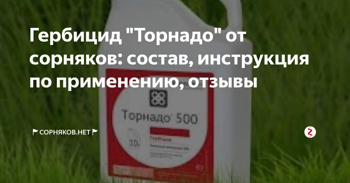 Прополол от сорняков инструкция отзывы. Торнадо 500 гербицид. Гербицид Торнадо состав. Гербицид Торнадо инструкция. Торнадо 500 дозировка.