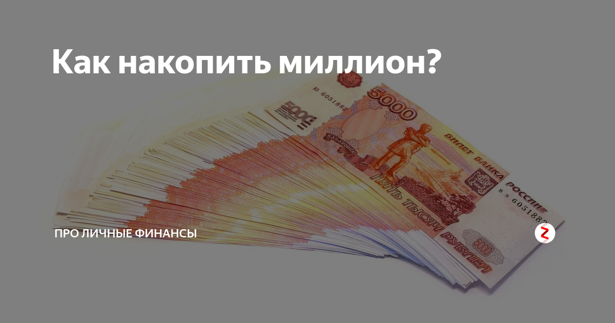 Как накопить миллион рублей. Как накопить миллион. Накопление 1000000 рублей. Как накопить 1000000.