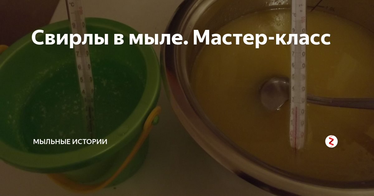 Свирлы в мыле. Мастер-класс | Тепло и милО | Дзен