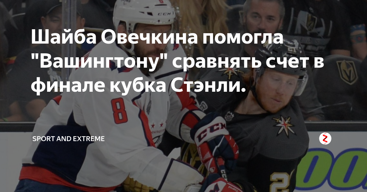 Шайба Овечкина помогла "Вашингтону" сравнять счет в финале кубка Стэнли ...