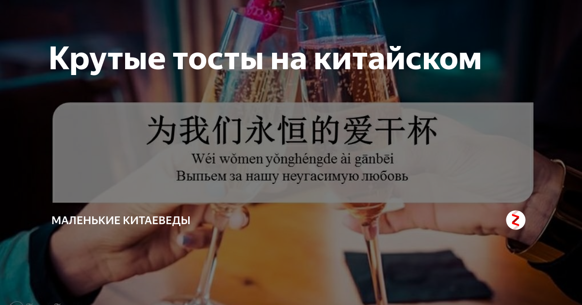 Крутые тосты на китайском | Маленькие китаеведы | Дзен