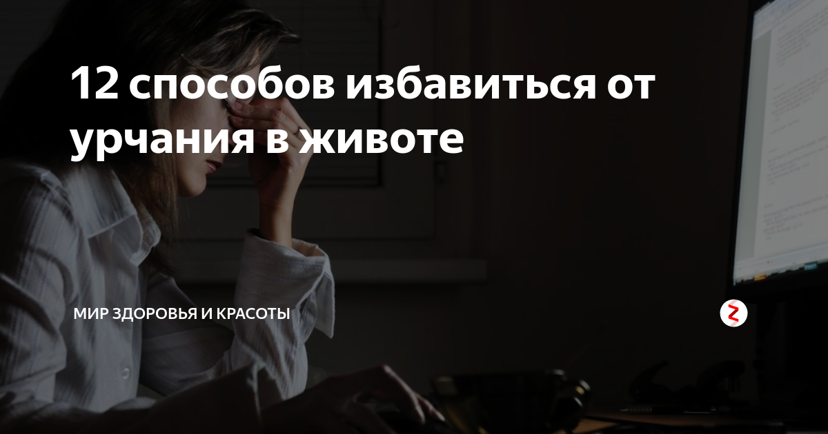 Причина урчания. Как избавиться от урчания в животе. Урчание в животе как избавиться. Народные средства от урчания в животе. Как избавиться от урчание в животе быстро.