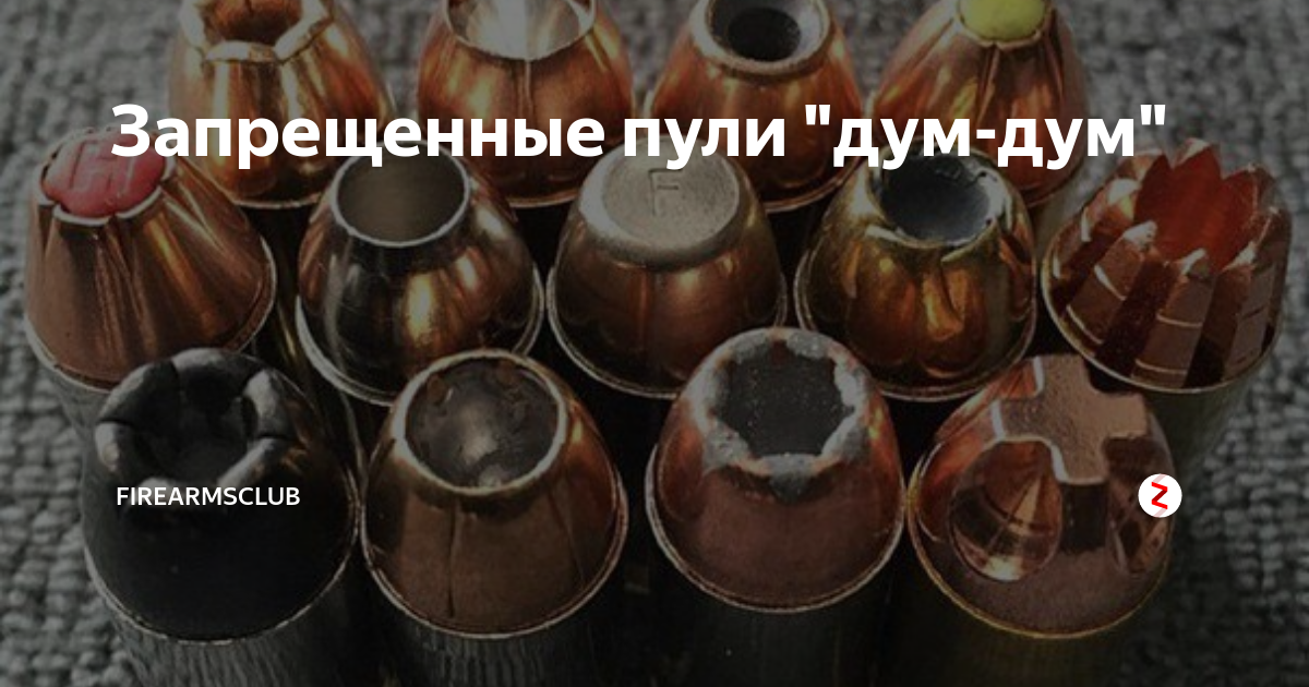 Запрещенные пули "дум-дум" | Firearmsclub | Дзен