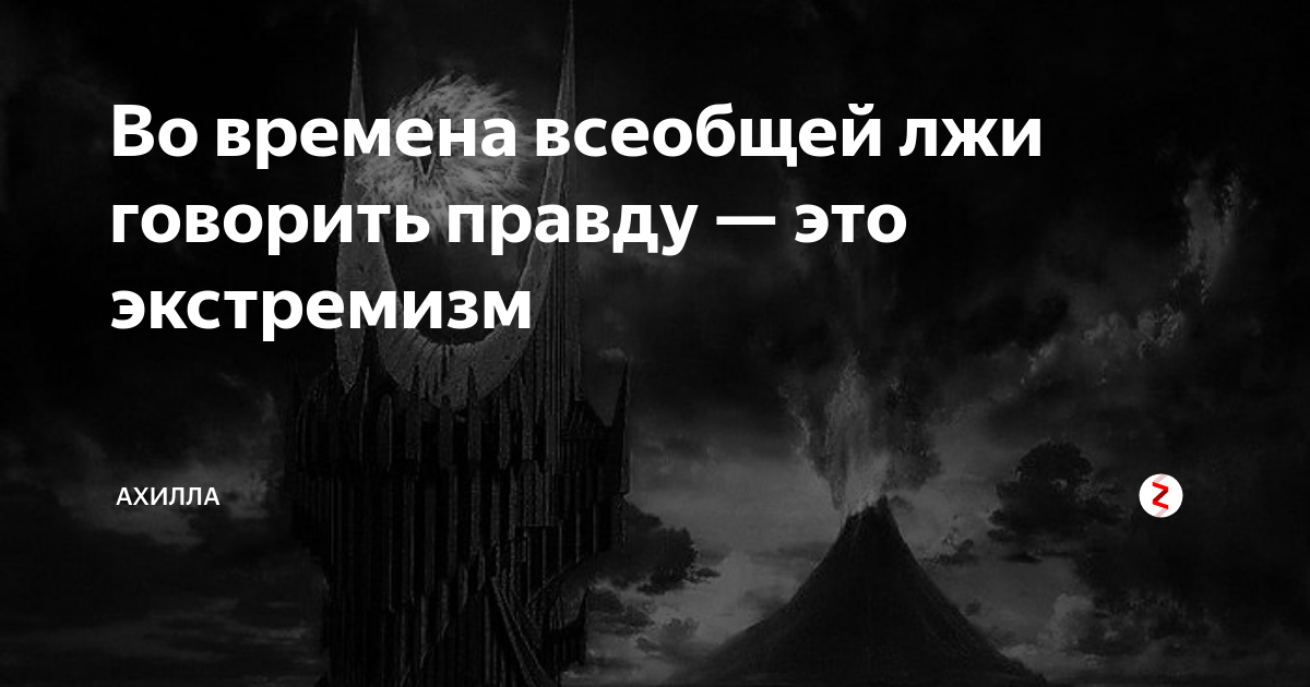 Во времена лжи говорить правду это экстремизм. Во времена всеобщей лжи говорить правду это экстремизм. Оруэлл говорить правду экстремизм. Во времена всеобщей лжи говорить правду это экстремизм Джордж Оруэлл. Оруэлл во времена всеобщей лжи.