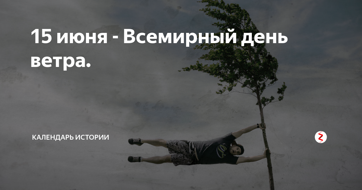 Всемирный день ветра. Поздравления с днём ветра. 15 Июня отмечается Всемирный день ветра. Поздравления с Всемирным днем ветра.