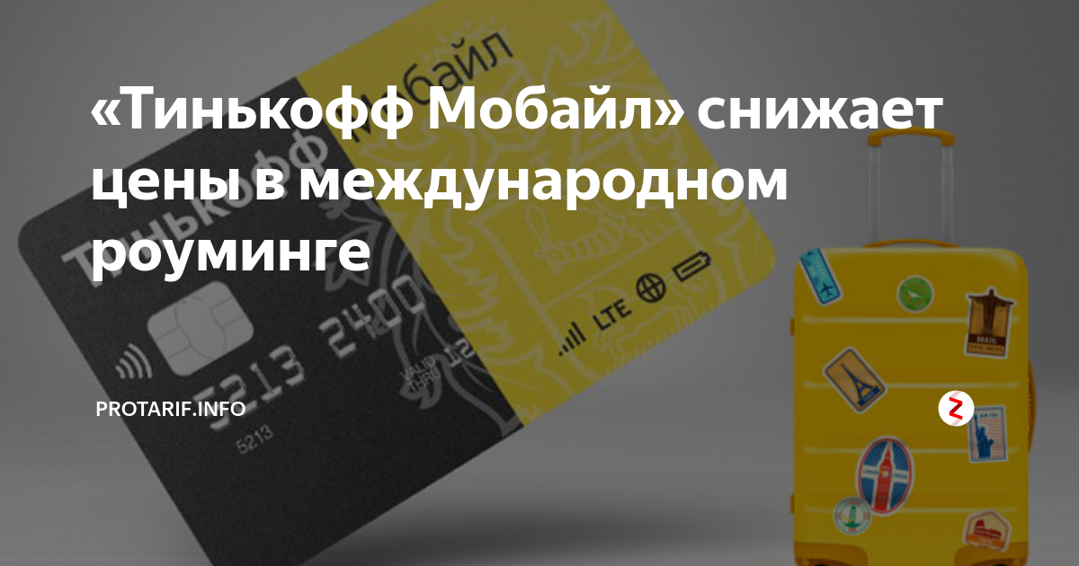 Тинькофф мобайл роуминг. Фото высокая стоимость международных звонков..