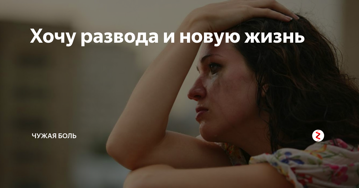 Хочу развестись как быть. Хочу развод. я хочу развестись. хочу развод картинка. развод это новая жизнь.
