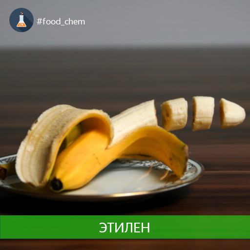   В рубрике #food_chem мы говорим о еде. И, казалось бы, ПРИ ЧЕМ ТУТ ЭТИЛЕН?