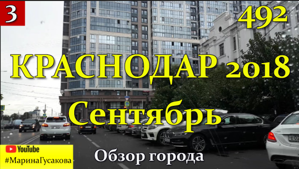 В этом видео я показываю город Краснодар из автомобиля. Путешествуем своим ходом. Делюсь впечатлениями. У меня новое видео. Оригинал видео находится на YouTube, приглашаю посмотреть