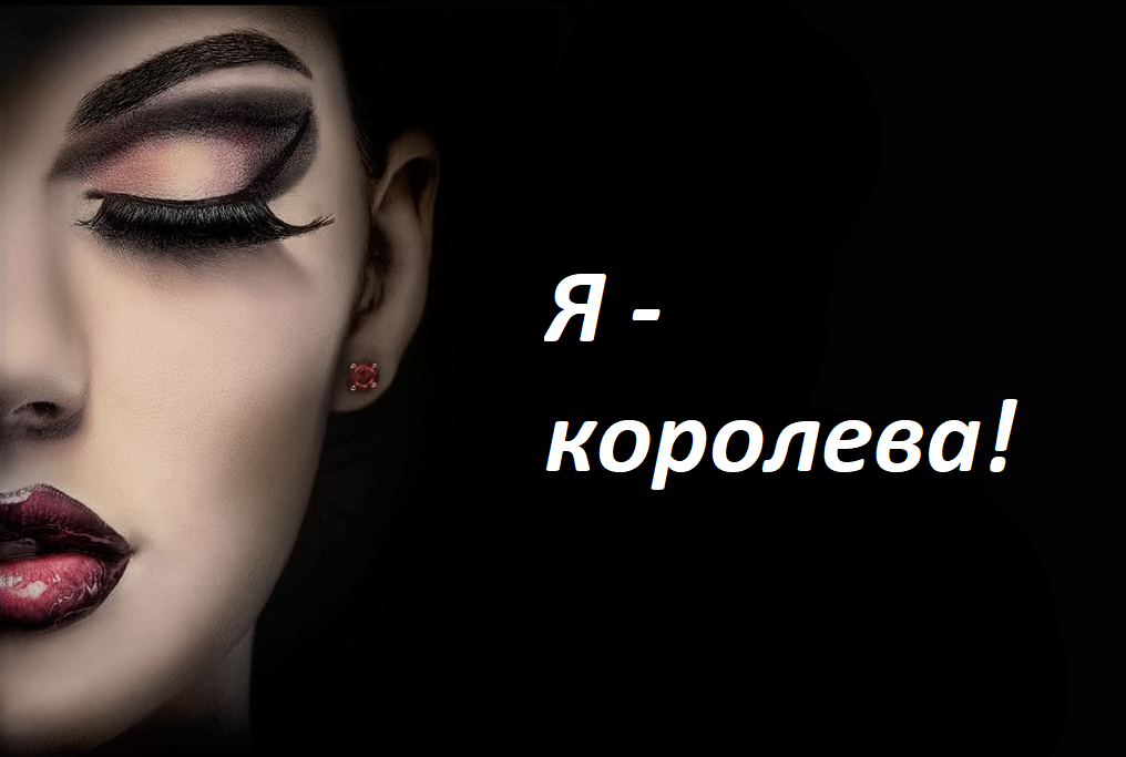 Королева - состояние души.