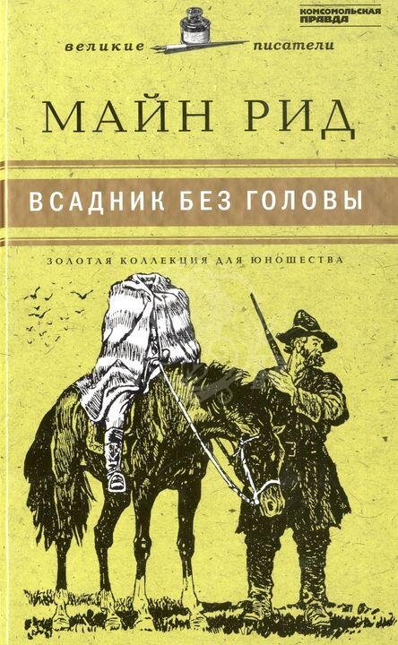 Обложка книги "Всадник без головы"