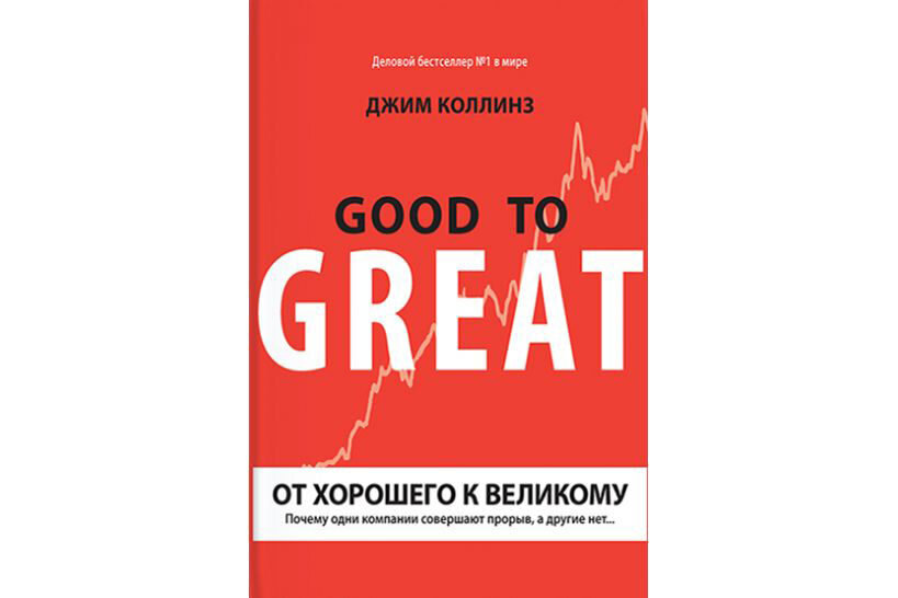 «От хорошего к великому». Джи Коллинз. От хорошего к великому книга. От хорошего к великому Джим Коллинз книга. Growth Hacking книга.