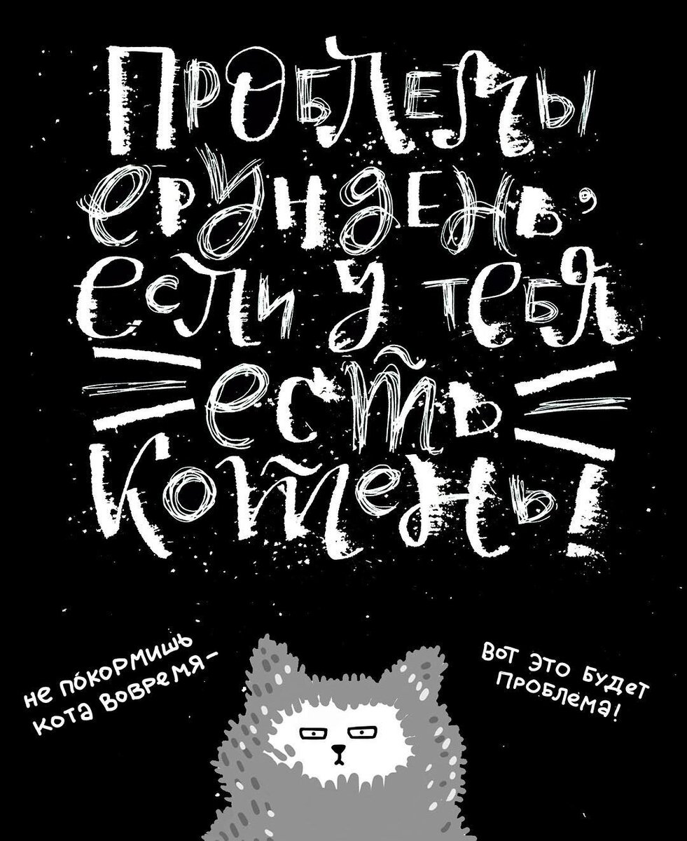 Котики — лучшие антидепрессанты и психологи :) А уж если погладить кота, то проблем как будто и не было) А ваше зверьё помогает справляться с трудностями?