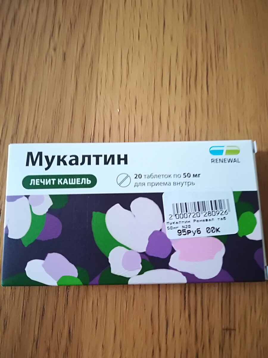 Мукалтин Renewal АО "Производственная фармацевтическая компания Обновление", Обновление ПФК ЗАО, Новосибирск