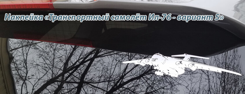 Так наклейка выглядит на автомобильном стекле.