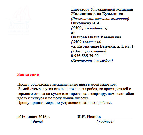 Шапка заявления образец. Форма обращения заявления в управляющую компанию. Как правильно писать заявление в управляющую компанию образец. Заявление в управляющую компанию примеры и образцы. Заявление от жильца в управляющую компанию.