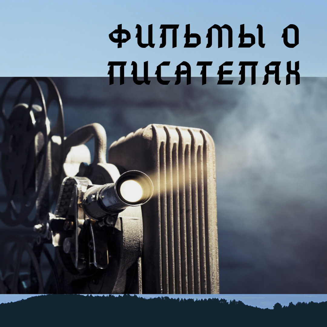 Раз уж зашла тема о нежном дуэте кино+книга, то настало время поделиться подборкой фильмов о писателях.  Мне нравятся документальные фильмы о творцах литературы, но об этом в другой раз. Сегодня художественные. Они порой реалистичнее и точнее, чем документалка. 1.	«Волшебная страна» 2004.   Биографическая драма о создателе Питера Пэна, Джеймсе Барри. Трогательная история о том, откуда у автора возник образ летающего мальчика. И о том, что сказки порой вырастают из очень несказочной жизни… А перевернуть это, сделать саму жизнь сказкой, под силу немногим.         
2.	«За пропастью во ржи» 2017. Фильм рассказывает историю жизни Джерома Сэлинджера – автора американского романа «Над пропастью во ржи». Путь к популярности, писательская «кухня», личность писателя… 
3.	«Айрис» 2001.   Драматическая картина о яркой женщине, знаменитой писательнице XX века, остроумном мыслителе и проницательном философе Айрис Мёрдок. Основой ленты стали мемуары Джона Бейли, мужа писательницы. Брак Джон и Айрис был долгим и счастливым. Однако последние годы жизни писательницы омрачила болезнь Альцгеймера. Джон Бейли с горечью и отчаянием наблюдал, как постепенно угасает разум его любимой жены.
4.	«Антон Чехов», французский фильм, 2015. Интересен с точки зрения «французского акцента»).   Фильм охватывает пять лет из жизни: 1885-1890 годы: Чехов становится известным в писательской среде, он пишет свои первые пьесы для театра, теряет брата, отправляется на Сахалин, где узнает, что смертельно болен. Режиссёр не стремился к стопроцентной достоверности и русскости фильма, но некоторые моменты переданы очень точно, особенно чеховский взгляд на театр.  
5.	«Дневник его жены» 2000. Нобелевская премия, жена и юная любовница (которая позже уйдёт к другой женщине) в одном доме… Догадались, что речь об Иване Бунине? Фильм Алексея учителя, отмеченный высокими наградами. Хороший фильм.
6.	 «Андерсен. Жизнь без любви» 2007. Замечательное создание Рязанова. Сказочная киноинтонация, костюмы…Да, это великий сказочник, сын прачки и башмачника.  
7.	«Пушкин. Последняя дуэль» 2006. Актёрский дуэт Безрукова и Снаткиной (такая красииииивая!!!).  По версии авторов, поэт дружил с императором Всероссийским Николаем I и стал жертвой антирусского заговора придворной камарильи, выполнявшей роль агентов влияния западных дипломатов.
8.	 «Есенин» 2005, на случай, если не смотрели, но вы ведь смотрели?) Нееет??!!! Тогда срочно!)) Здесь Есенин во всей безруковской красе, со стихами… и тайной смерти…

С чего начнёте зырить?😊 
