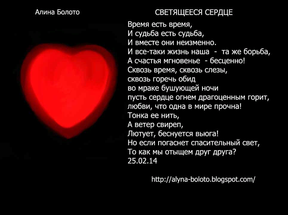 стихотворение "Светящееся сердце" Алины Болото